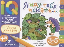 Умные игры с картинками  для малышей. Я иду тебя искать (3-5лет)