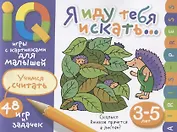 Умные игры с картинками  для малышей. Я иду тебя искать (3-5лет)