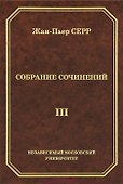 Жан-Пьер Серр. Собрание сочинений. Том III - 0
