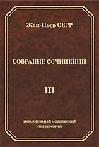 Жан-Пьер Серр. Собрание сочинений. Том III