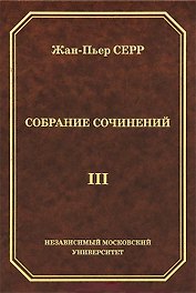 Жан-Пьер Серр. Собрание сочинений. Том III