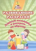 Развивающие раскраски. Дорисуй половинки и раскрась по образцу