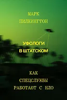 Уфологи в штатском. Как спецслужбы работают с НЛО