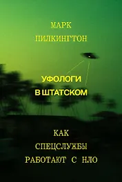 Уфологи в штатском. Как спецслужбы работают с НЛО