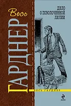 Дело о позолоченной лилии : роман