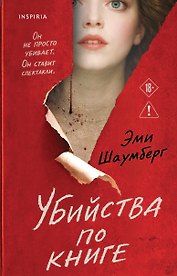 Убийства по книге
