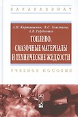 Топливо, смазочные материалы и технические жидкости: учебное пособие - 0