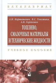 Топливо, смазочные материалы и технические жидкости: учебное пособие