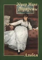 Альбом. Эдуард Мане. Портреты
