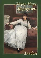 Альбом. Эдуард Мане. Портреты