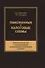 Таможенные и налоговые схемы Практика раскрытия и… (м) Эриашвили - 0