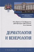 Дерматология и венерология. Учебное пособие - 0