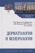 Дерматология и венерология. Учебное пособие