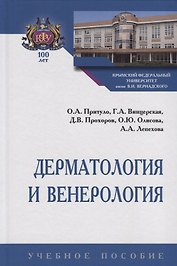 Дерматология и венерология. Учебное пособие