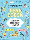 Развиваем осознанное мышление. Будь собой! - 0
