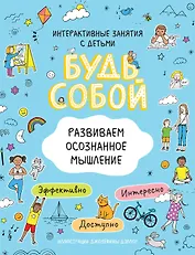 Развиваем осознанное мышление. Будь собой!