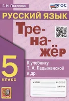 Тренажер по русскому языку. 5 класс. К учебнику Т.А. Ладыженской и др. "Русский язык. 5 класс. В двух частях" (М.: Просвещение)