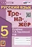 Тренажер по русскому языку. 5 класс. К учебнику Т.А. Ладыженской и др. "Русский язык. 5 класс. В двух частях" (М.: Просвещение) - 0