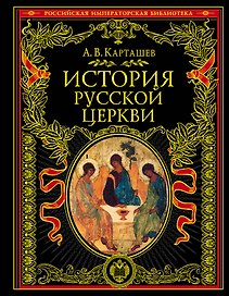 История русской церкви