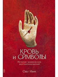 Кровь и символы: История человеческих жертвоприношений