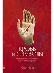 Кровь и символы: История человеческих жертвоприношений