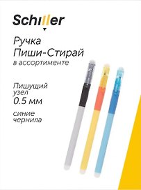 Гелевая ручка пиши-стирай синяя 0,5 мм, Functional, Schiller, в ассортименте