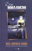 Путь мирного воина: Книга, которая меняет жизнь