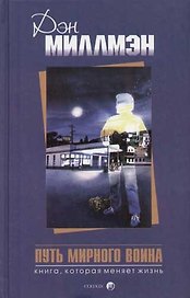 Путь мирного воина: Книга, которая меняет жизнь