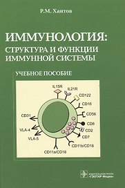 Иммунология структура и функции иммунной системы Учебное пособие (Хаитов)