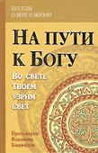 На пути к Богу. Во свете Твоем узрим свет - 0