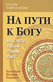 На пути к Богу. Во свете Твоем узрим свет