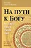 На пути к Богу. Во свете Твоем узрим свет - 0