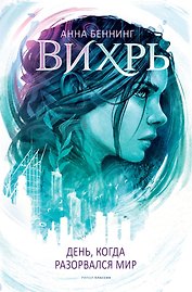 Вихрь. День, когда разорвался мир