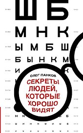 Секреты людей, которые хорошо видят