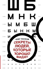 Секреты людей, которые хорошо видят
