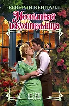 Неопытная искусительница : роман