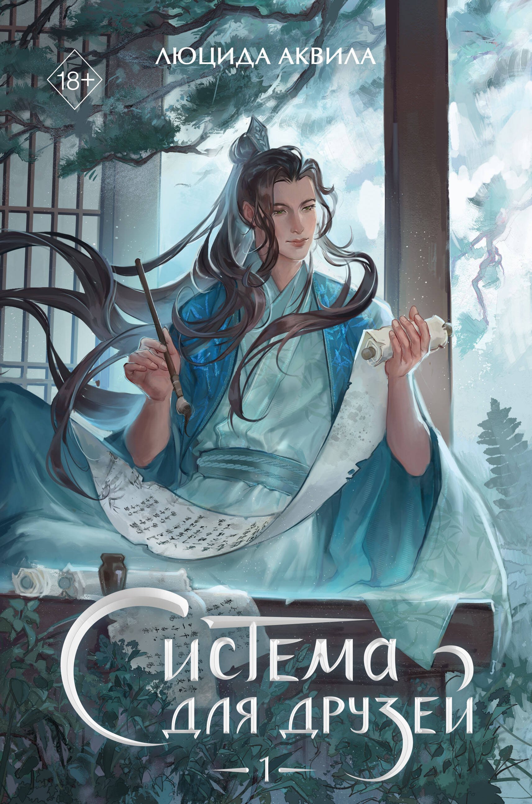 Обложка книги «Система для друзей. Том 1. Новелла»