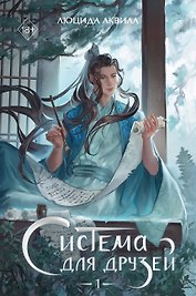 Система для друзей. Том 1. Новелла