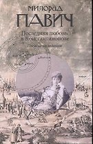 Последняя любовь в Константинополе: Пособие по гаданию. Роман-таро