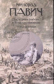 Последняя любовь в Константинополе: Пособие по гаданию. Роман-таро