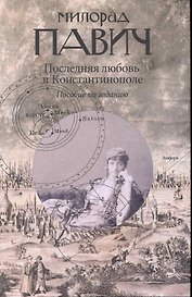 Последняя любовь в Константинополе: Пособие по гаданию. Роман-таро