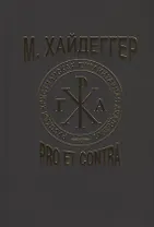М. Хайдеггер. Pro et contra: Рецепция и трансформация идей Мартина Хайдеггера в русской философской мысли. Антология