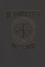 М. Хайдеггер. Pro et contra: Рецепция и трансформация идей Мартина Хайдеггера в русской философской мысли. Антология