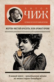 Жертва чистой красоты, или Аромат крови