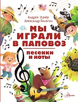 Мы играли в паповоз. Песенки и ноты