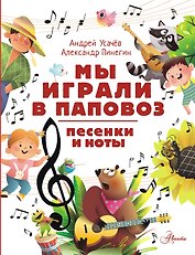 Мы играли в паповоз. Песенки и ноты
