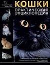 Кошки. Практическая энциклопедия