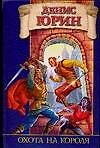 Охота на короля