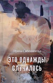 Это однажды случилось