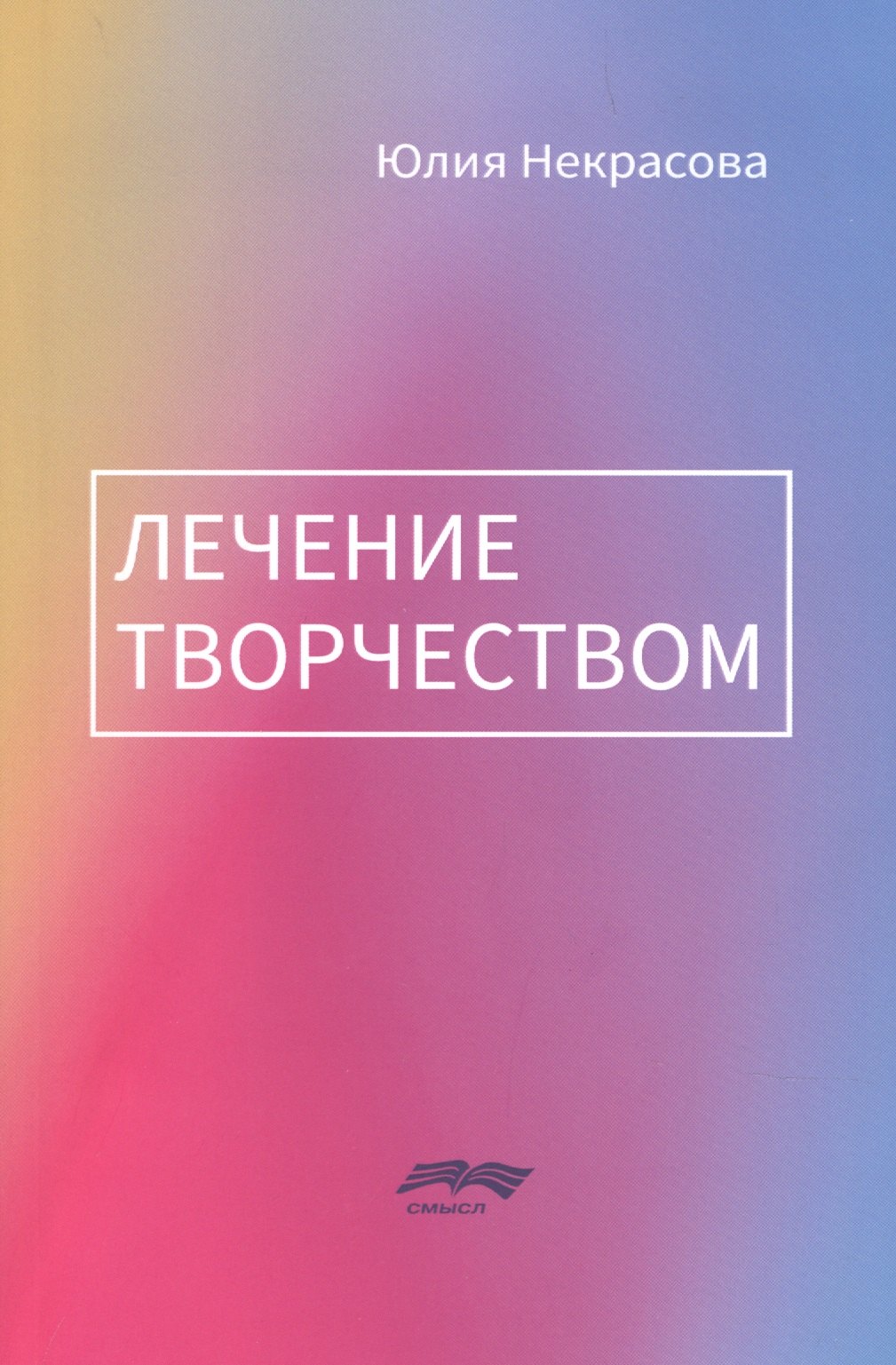 

Лечение творчеством